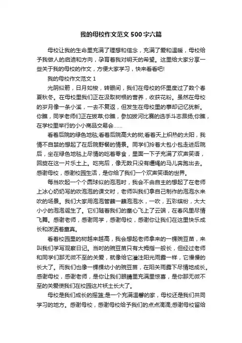 我的母校作文范文500字六篇