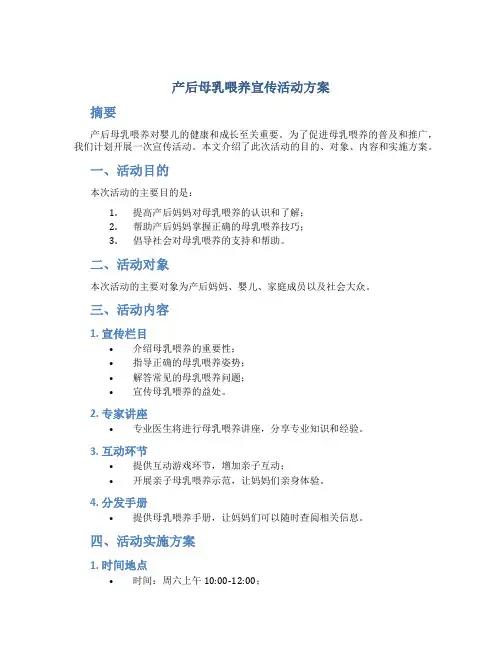 产后母乳喂养宣传活动方案