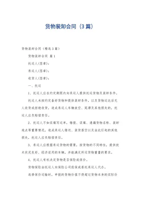 货物装卸合同(3篇)
