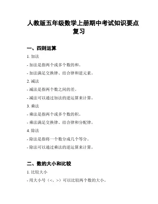 人教版五年级数学上册期中考试知识要点复习