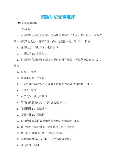 消防知识竞赛题库  