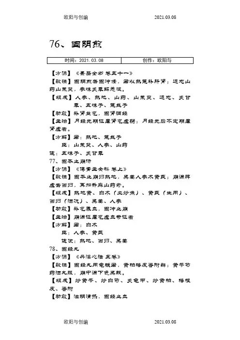 妇科常用方剂方歌主治功用75首之欧阳与创编