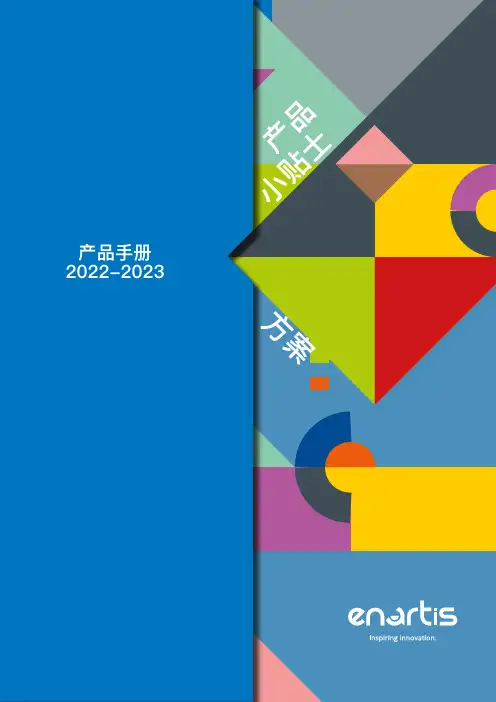 英纳帝斯产品手册2022-2023说明书