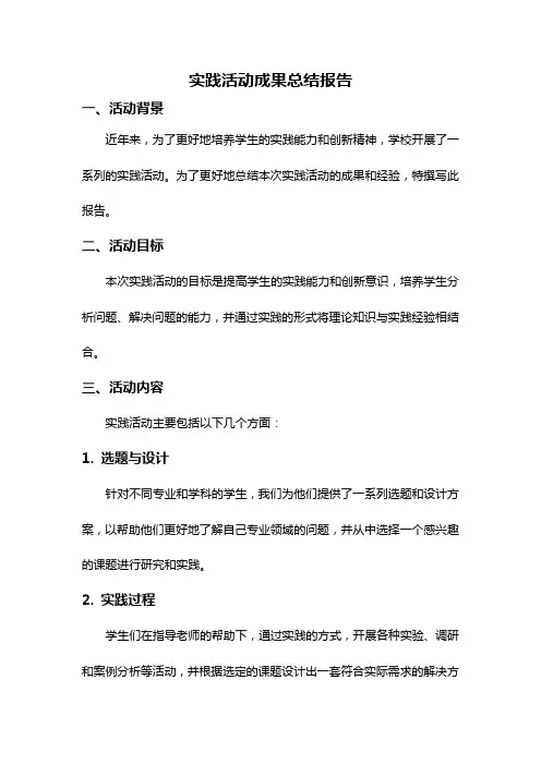 实践活动成果总结报告
