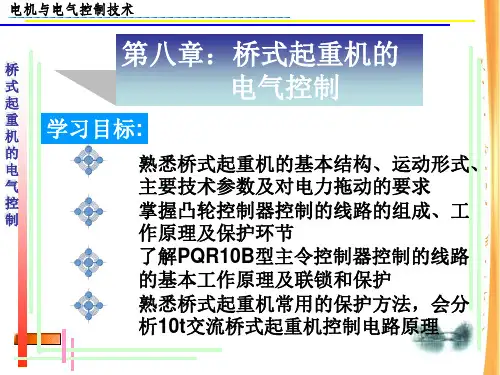 桥式起重机的电气控制-PPT课件
