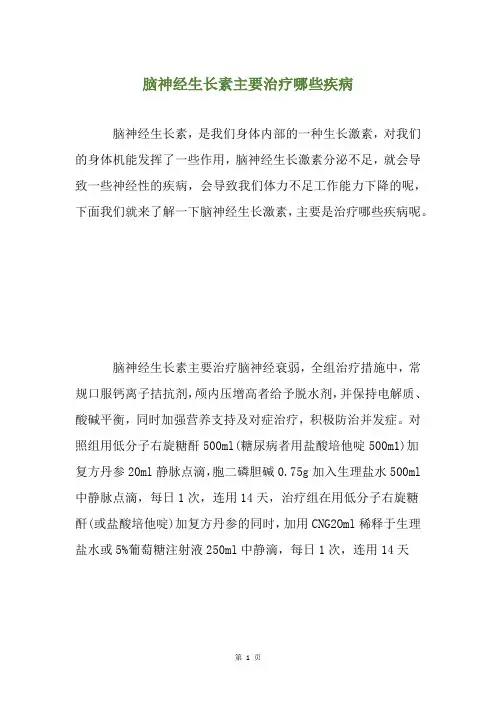 脑神经生长素主要治疗哪些疾病