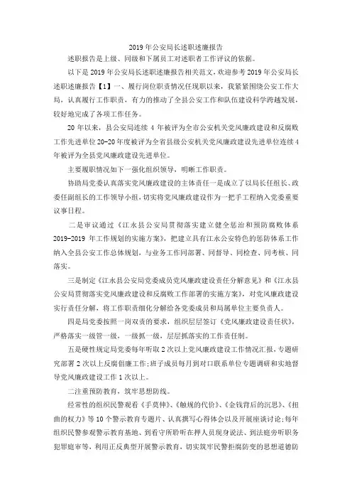最新-2019年公安局长述职述廉报告 精品