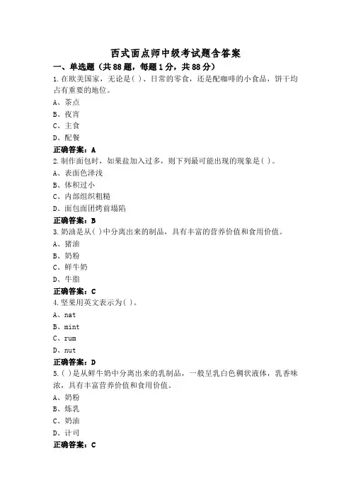 西式面点师中级考试题含答案