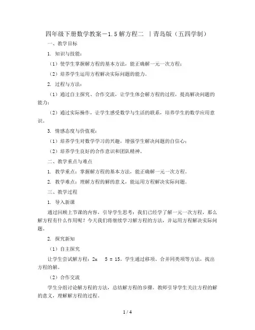 四年级下册数学教案-1.5解方程二 ｜青岛版(五四学制)