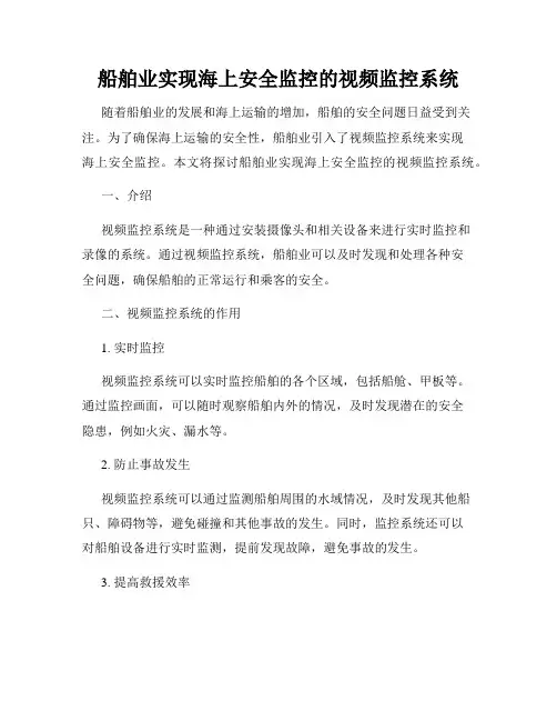 船舶业实现海上安全监控的视频监控系统