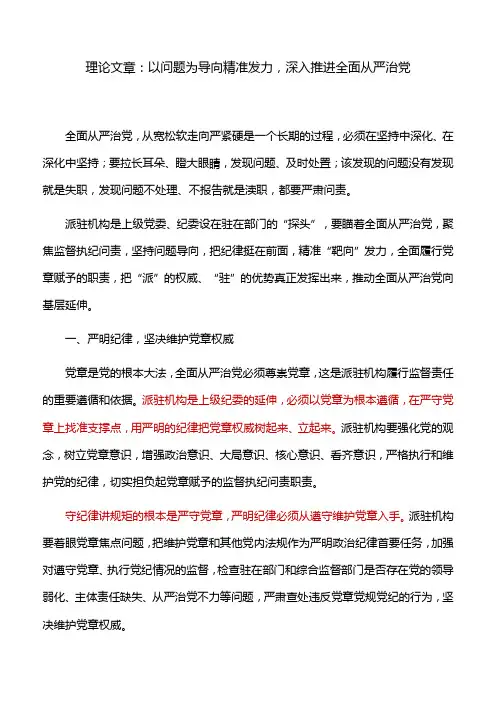 理论文章：以问题为导向精准发力,深入推进全面从严治党