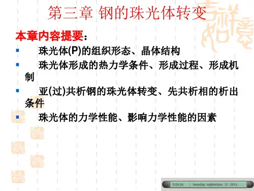 第三章_钢的珠光体转变