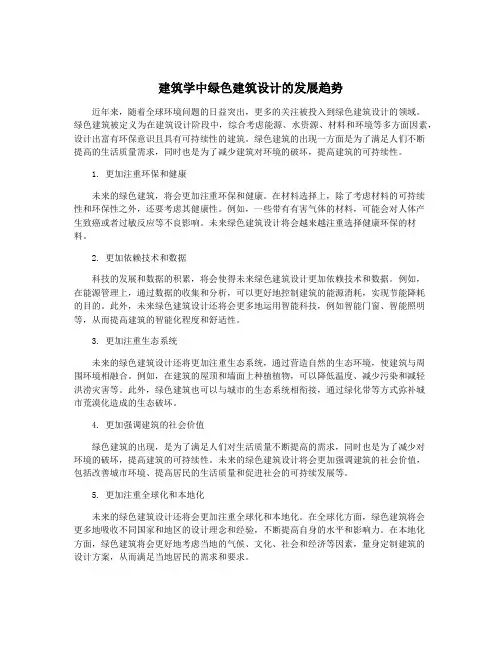 建筑学中绿色建筑设计的发展趋势