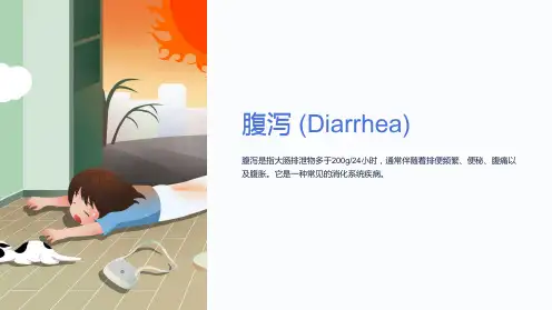 (医学保健)腹泻(diarrhea)