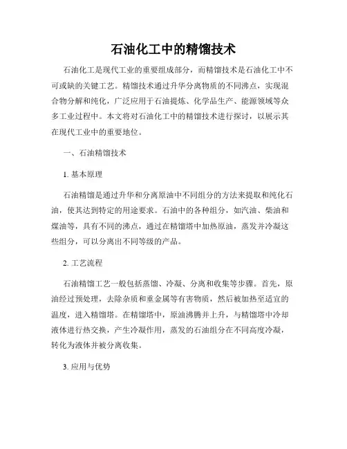 石油化工中的精馏技术