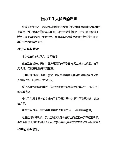 校内卫生大检查的通知