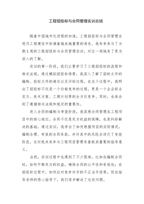 工程招投标与合同管理实训总结