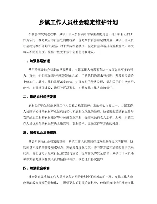 乡镇工作人员社会稳定维护计划