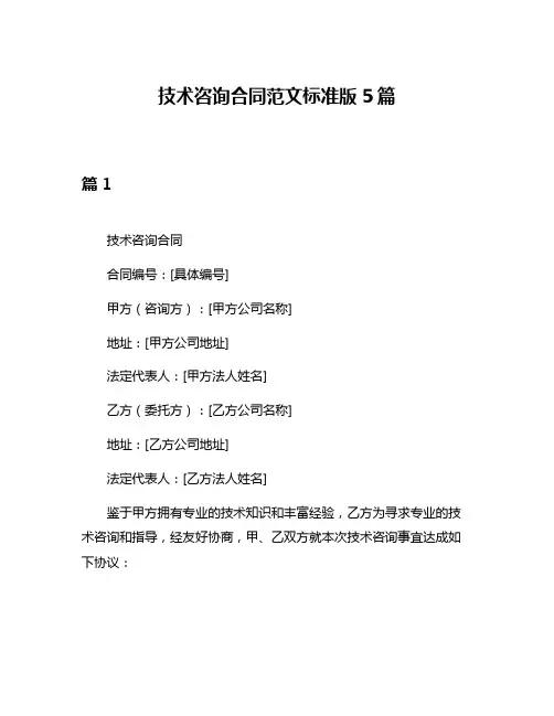 技术咨询合同范文标准版5篇
