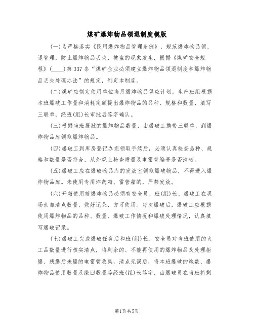 煤矿爆炸物品领退制度模版(2篇)