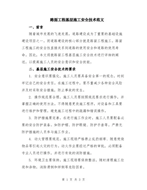 路面工程基层施工安全技术范文