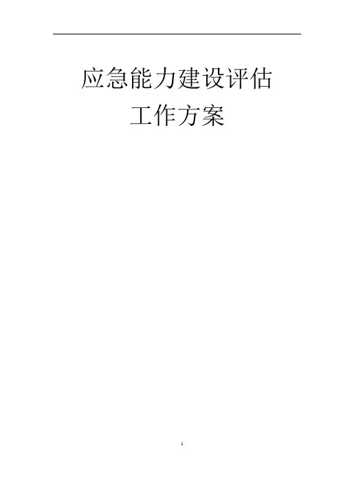 应急能力建设评估工作方案