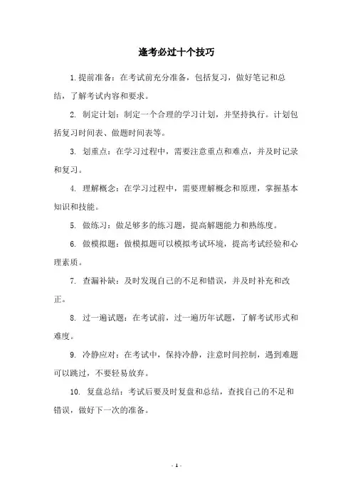 逢考必过十个技巧