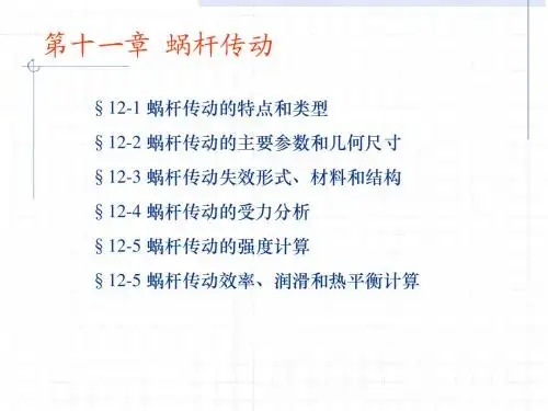 蜗杆传动