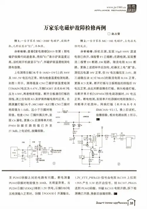 万家乐电磁炉故障检修两例