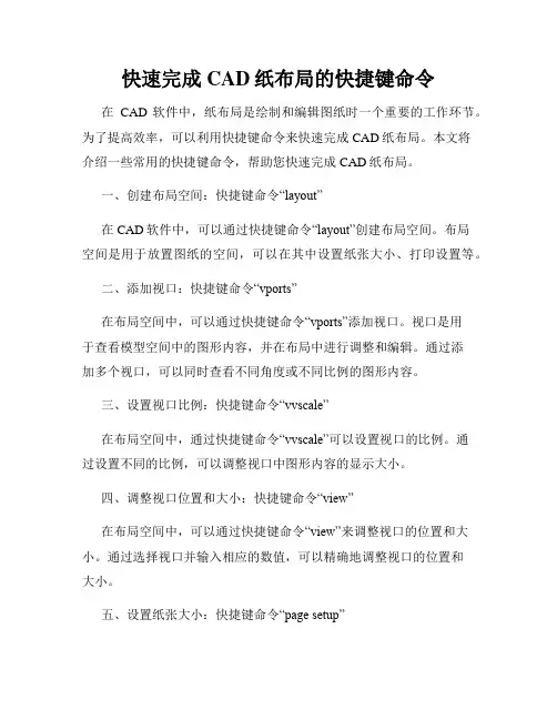 快速完成CAD纸布局的快捷键命令