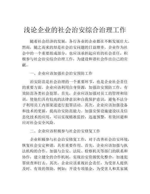浅论企业的社会治安综合治理工作