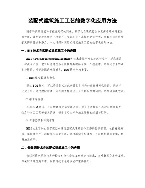 装配式建筑施工工艺的数字化应用方法