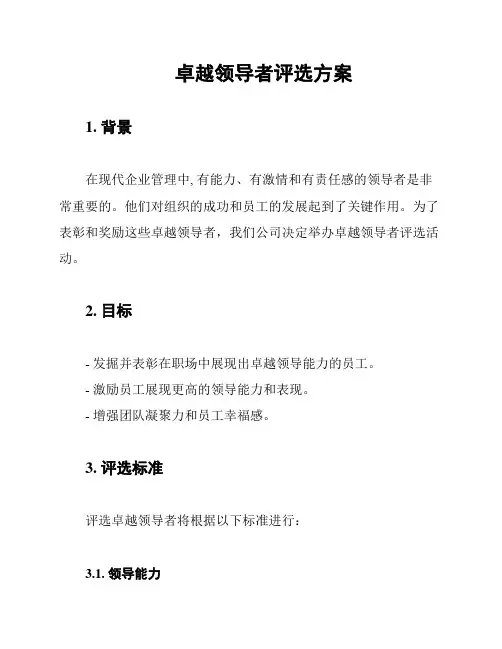 卓越领导者评选方案
