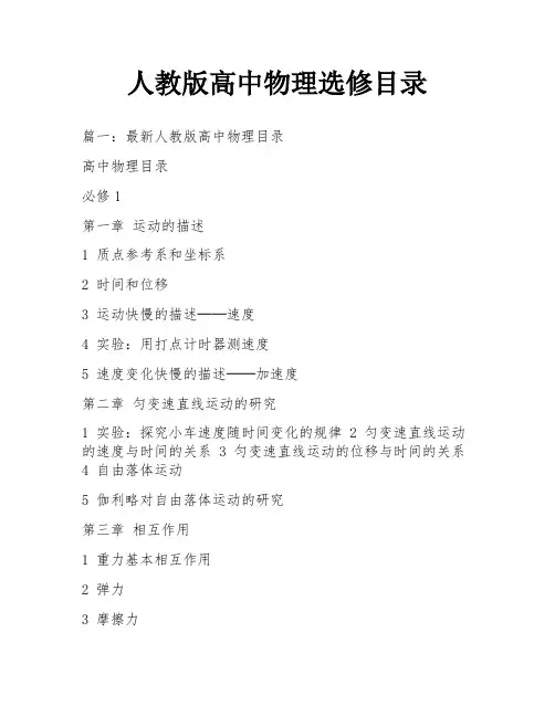 人教版高中物理选修目录