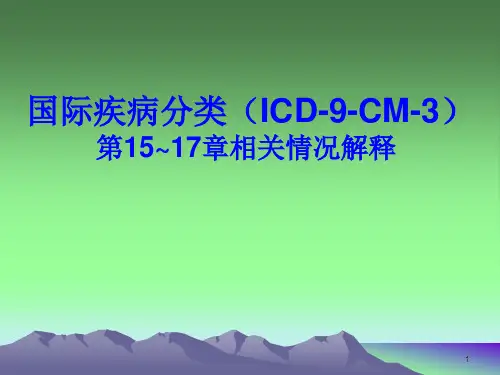 国际疾病分类(ICD-9-CM-3)PPT课件