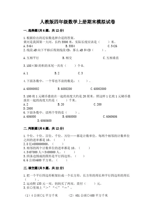 人教版四年级数学上册期末模拟试卷附参考答案(精练)