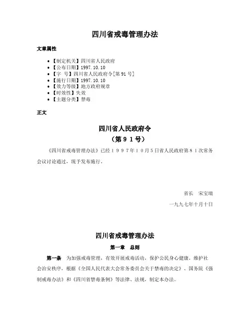 四川省戒毒管理办法
