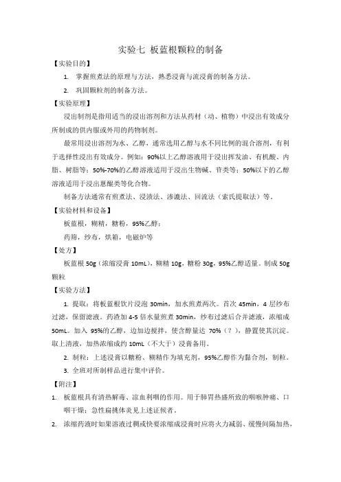 药剂学实验七 板蓝根颗粒的制备
