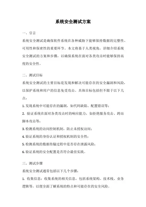 系统安全测试方案