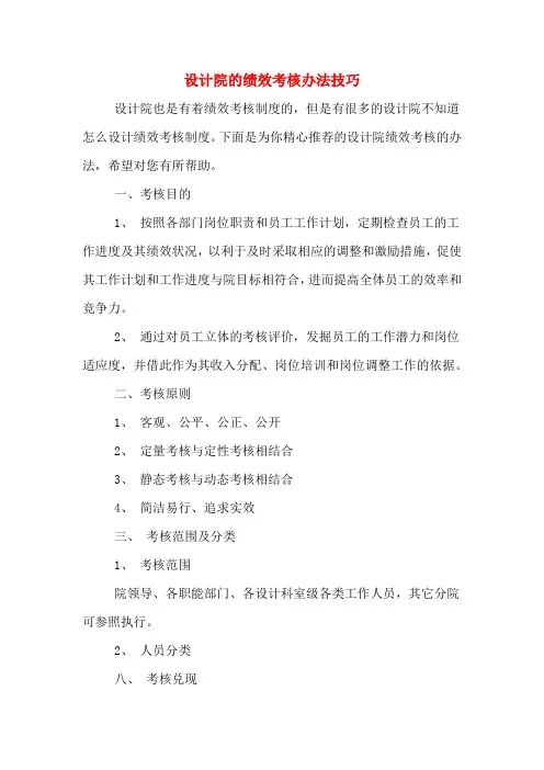 设计院的绩效考核办法技巧