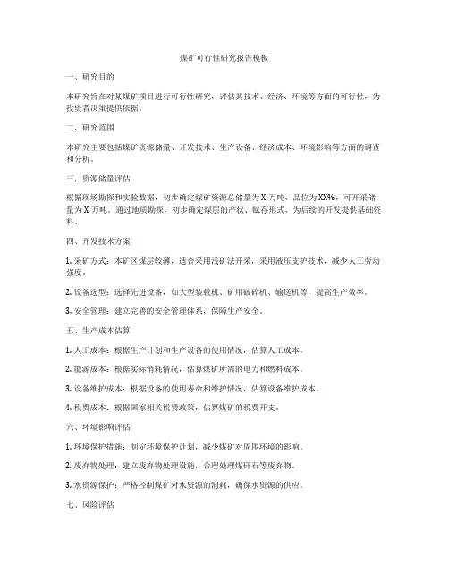 煤矿可行性研究报告模板