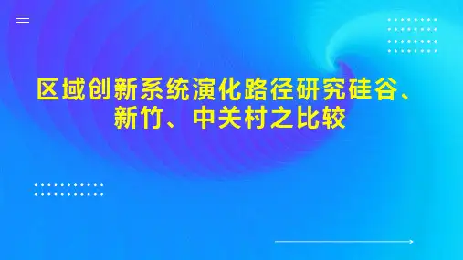 区域创新系统演化路径研究硅谷、新竹、中关村之比较