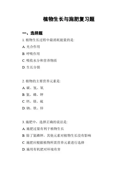 植物生长与施肥复习题