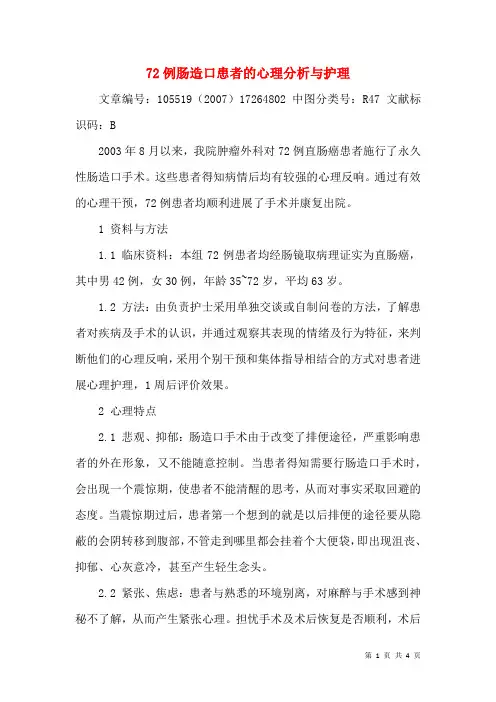 72例肠造口患者的心理分析与护理