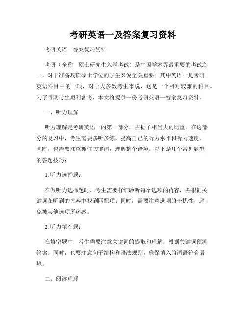考研英语一及答案复习资料