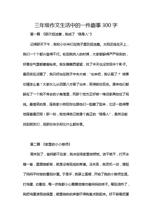 三年级作文生活中的一件趣事300字