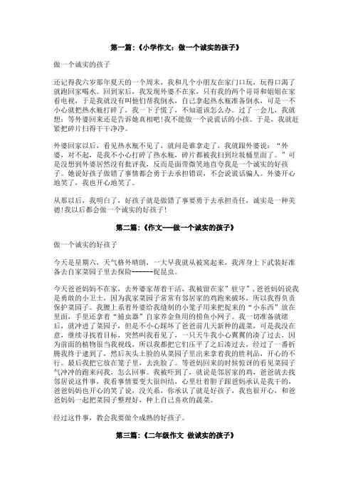 做一个诚实的孩子作文200字