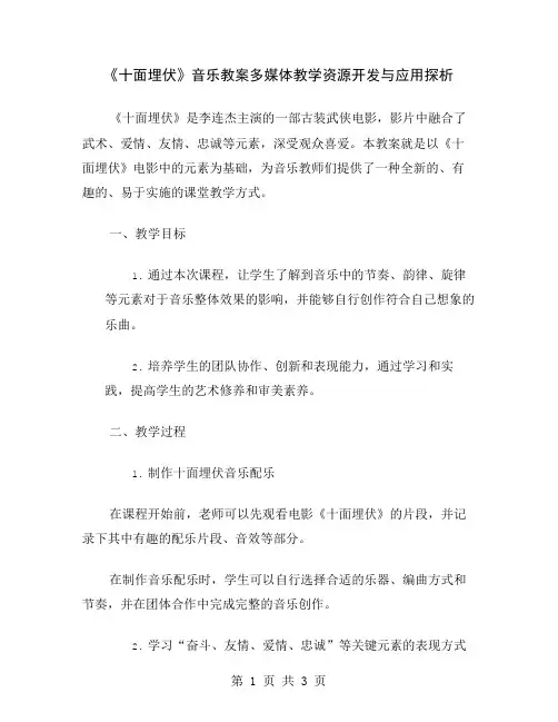 《十面埋伏》音乐教案多媒体教学资源开发与应用探析