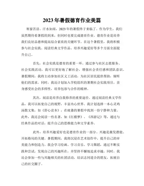 2023年暑假德育作业美篇
