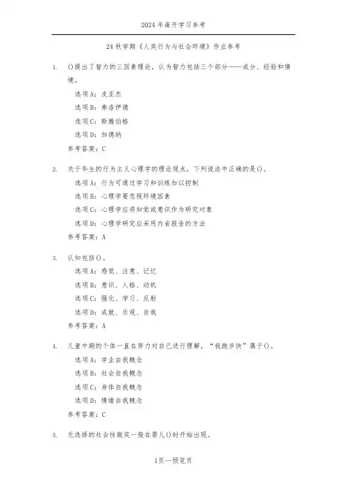 南开24年秋季《人类行为与社会环境》作业参考二